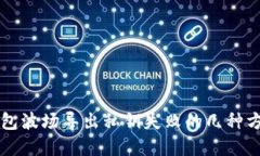 解决TP钱包波场导出私钥失败的几种方法与技巧
