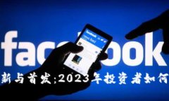 数字货币上新与首发：2023年投资者如何把握新机