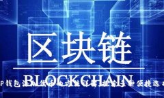 TP钱包添加代币的方法详解：探索多种便捷选项