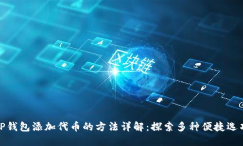 TP钱包添加代币的方法详解：探索多种便捷选项