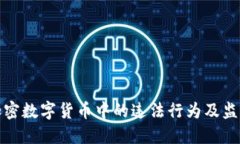 探讨加密数字货币中的违法行为及监管挑战