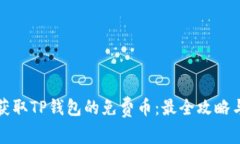 如何获取TP钱包的免费币：最全攻略与技巧