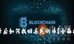 TP钱包重新登录后如何找回丢失的币？全面指南与