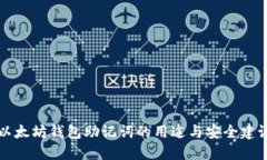 以太坊钱包助记词的用途与安全建议