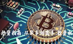 加密数字货币炒货指南：从新手到高手，投资机