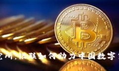 探秘数字货币研究所：银联如何助力中国数字货