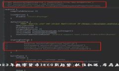 2023年数字货币IECO新趋势：抓住机遇，布局未来