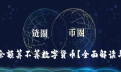 支付宝的余额算不算数字货币？全面解读与未来