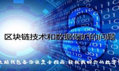 以太坊钱包备份恢复全指南：轻松找回你的数字