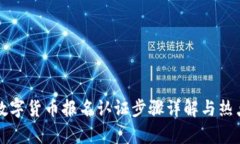 苏州数字货币报名认证步骤详解与热点解析