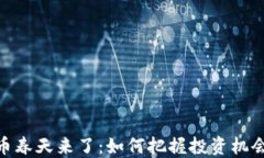 数字货币春天来了：如何把握投资机会与风险