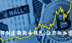 一步一步教你如何创建狗狗币钱包，让你的加密