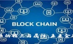 中国数字货币的特点与属性：未来金融的趋势分