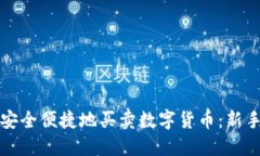 如何在TP钱包中安全便捷地买卖数字货币：新手指
