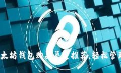2023年最佳以太坊钱包购买渠道推荐，轻松管理您