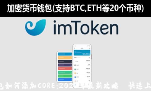 
t p钱包如何添加CORE：2023年最新攻略｜快速上手指南