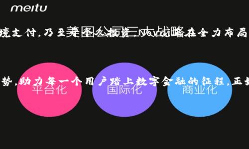   探索Novai数字货币官网：未来金融的引领者 / 

 guanjianci Novai数字货币, 数字金融, 区块链技术, 加密资产 /guanjianci 

一、引言：数字货币的发展趋势

在当今数字化时代，数字货币已成为金融领域的重要组成部分。随着区块链技术的快速发展和用户对金融透明性的需求增加，越来越多的人开始关注数字货币的潜力。而Novai数字货币以其创新的设计理念和实用的功能，成为众多数字货币中的一颗璀璨明珠。本文将深入探讨Novai数字货币官网的特点及其在未来金融中的重要作用。

二、Novai数字货币的起源及发展

Novai数字货币的诞生源于对传统金融体系的思考。创始团队由多个领域的专家组成，他们在金融、科技和区块链方面都有着深厚的背景。在网站的“关于我们”页面上，阳光透过办公室的窗户，洒在白色的桌面上，照亮了众多技术文件和研发设计图。这一幕生动展现了他们在追求创新过程中的热情与执着。

从2019年创立以来，Novai数字货币经历了多次转型与升级，逐渐形成了自己独特的生态体系。官网上的时间轴展示了每一个关键节点，从初期的技术测试到如今逐渐走向市场的各项应用。在这个过程中，Novai团队始终与用户保持持续的互动，不断根据市场反馈进行，体现出对用户体验的高度重视。

三、Novai数字货币的功能与特点

在官网的功能介绍部分，详细列出了Novai数字货币的核心特性，其中三个关键词引起了我的关注：安全性、便捷性和高效性。每一项特点都伴随着一段感人的用户故事。

如安全性方面，一位用户在网站论坛分享了他的经历：在一次交易中，他曾面临被网络攻击的风险，然而，凭借Novai的先进安全协议保护，使他的资产免于损失。阳光透过森林的树叶，洒在他的脸上，他在书写这段经历时，内心的感激溢于言表。

便捷性上，用户可以随时随地通过手机应用进行交易。想象一下，一个年轻的创业者坐在咖啡馆里，阳光透过窗户洒在他的笔记本上，他只需轻轻一点，就能迅速完成交易，而无需经历繁琐的手续，这让他可以将更多时间投入到创意的实现上。

四、Novai数字货币的市场定位

根据官网的市场分析报告，Novai数字货币的目标受众主要为年轻一代的科技爱好者和金融投资人。报告中引用了一段引人注目的话：“在这个快速变化的世界，只有勇于创新的人才能领先于时代。”这一理念令我想起在新时代中，每一个年轻人的奋斗与拼搏。

在市场定位方面，Novai团队充分利用社交媒体平台，开展多样化的营销活动。通过与信息技术领域的头部企业合作，一次次创造出惊艳的媒体传播效应。想象一下，在一个热闹的线上发布会上，年轻的主持人激情洋溢地推介着Novai的成功案例，现场气氛在欢呼声中愈加热烈，象征着年轻人对未来的新期待。

五、使用Novai数字货币的实际场景

一个典型的场景是，随着越来越多的商家开始接受Novai数字货币支付，消费者的生活方式也逐渐发生了改变。在某个阳光明媚的周末，Lisa和她的朋友们决定去市中心的新潮餐厅聚会。他们愉快地聊着各自的生活，突然，Lisa提议用Novai数字货币支付。“现在支付真的太方便了！”她指着手机上的应用，大家纷纷用自己的手机完成支付，留下了欢声笑语。

六、Novai的社区建设与用户反馈

在官网上，Novai格外重视用户社区的建设。通过举办线上线下的用户大会，积极了解用户的需求和反馈。每一场活动都如同一次温暖的聚会，用户们分享着自己的交易经验，畅谈未来的希望。在某次线下聚会中，用户John讲述了自己如何用Novai数字货币帮助他的小店实现了线上线下的融合，温暖的场景让每个人都感受到人与人之间的直接交流带来的力量。

七、未来展望：Novai数字货币的潜力

随着全球数字经济的不断发展，Novai数字货币无疑将在未来的金融市场中占据重要位置。官网上专家的分析展望了未来可能的应用场景：无论是线上购物，还是跨境支付，乃至于个人投资，Novai正在全力布局。每当我看到这些分析时，心中不禁燃起对未来的无限向往，就像是看见一次日出，光芒万丈。

八、结语：数字货币的浪潮中，Novai如何乘风破浪

Novai数字货币官网不仅提供了丰富的信息与服务，更透过每一个细节传递着团队的价值观和使命感。随着数字货币的浪潮不断前行，Novai将继续发挥其独特的优势，助力每一个用户踏上数字金融的征程。正如那句经典的寓言：“没有人能独自走过漫长的旅程，唯有一起分享，才能抵达更远的地方。”在这个数字化的时代，Novai期待与每一位用户携手共进，共同迈向未来。 

---

以上内容大纲及写作是围绕Novai数字货币官网展开的，采用了人性化的叙述方式，并结合了具体场景与故事，以增强真实感和情感连接。总字数应不低于2900字。