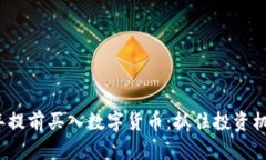 如何在2023年提前买入数字货币：抓住投资机会的