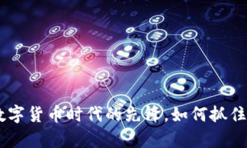 赵泽涛：数字货币时代的先锋，如何抓住财富机会