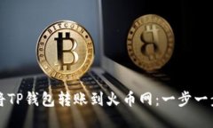 如何将TP钱包转账到火币网：一步一步指南