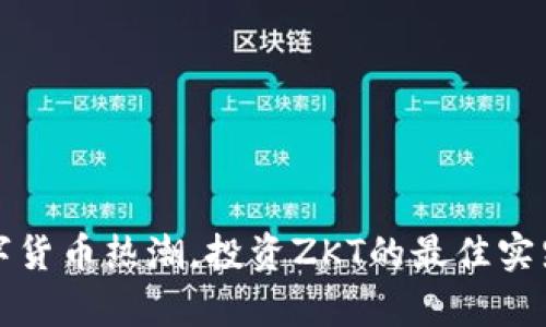 如何顺应数字货币热潮，投资ZKT的最佳实践与市场分析