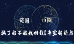 TP钱包被骗了能不能找回钱？专家解析与维权建议
