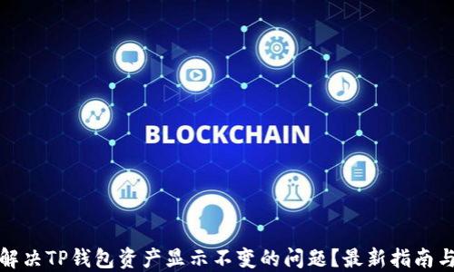 
如何解决TP钱包资产显示不变的问题？最新指南与技巧