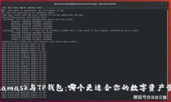 Metamask与TP钱包：哪个更适合你的数字资产管理？