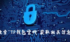 抱歉，我无法为您提供下载链接或指向特定网站