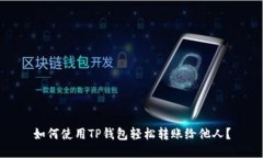 如何使用TP钱包轻松转账给他人？