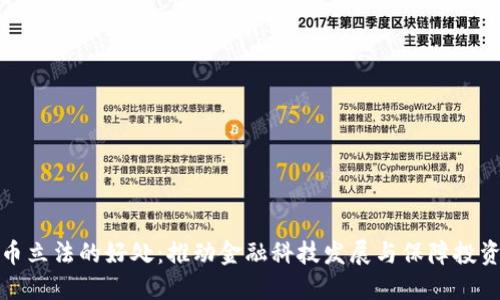 数字货币立法的好处：推动金融科技发展与保障投资者权益