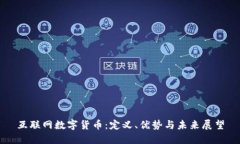 互联网数字货币：定义、优势与未来展望