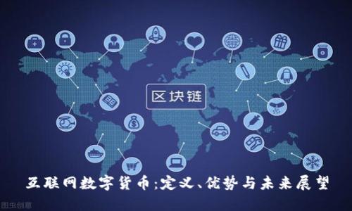 互联网数字货币：定义、优势与未来展望