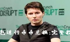 如何使用TP钱包进行币币兑换：完整指南与实用技