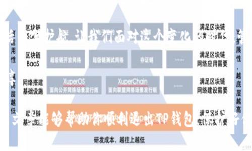 手机TP钱包怎样退出登录：简单易懂的操作步骤

TP钱包, 退出登录, 手机钱包, 数字资产/guanjianci

引言
在数字货币快速发展的今天，越来越多的人开始使用各种手机钱包来管理自己的数字资产。其中，TP钱包作为一款受到广泛欢迎的数字资产管理工具，提供了便捷的交易和资产管理功能。然而，在某些情况下，你可能需要退出登录，比如在共享设备上使用TP钱包时。本文将为你详细介绍如何在手机TP钱包上顺利退出登录。

第一步：打开TP钱包应用
首先，你需要逐步启动TP钱包应用。找到手机桌面上的TP钱包图标，轻点打开。屏幕上将显示你的账户信息和数字资产一览。在阳光洒在你的手机屏幕上，反射出闪烁的信息，仿佛在呼唤你去探索更深的数字世界。

第二步：进入设置菜单
在主界面的右下角，你会看到一个“我”的图标，点击它即可进入个人中心。在这个区域，你可以查看余额、交易记录及其他设置。一杯咖啡的香气弥漫在空气中，伴随着你对数字资产的管理。

第三步：找到退出登录选项
在个人中心页面，滑动屏幕，直到找到“设置”选项。点击进入设置菜单后，里面有多个配置项。在这些选项中，找到“退出登录”或“注销账户”。当你找到这一选项时，心里可能会有一点小紧张，因为你即将离开这个熟悉的数字空间。

第四步：确认退出操作
点击“退出登录”后，系统会弹出确认窗口，询问你是否确定退出。选择确认后，TP钱包会立即将你登出此账户，这一过程就如同冬日的阳光逐渐隐去，带走你对数字资产的全部访问权。确认的那一瞬间，彷佛你与数字资产之间的联系被暂时割断。

第五步：完成退出
当你确认退出后，回到登录页面。此时，所有信息将被清除，便于他人在使用设备时不会查看到你的资产信息。此时，阳光已经悄然落下，夜幕即将降临，你的数字保护伞也已然收起。

特别提示：保护你的账户安全
在使用TP钱包时，务必要注意个人信息和资产的安全。退出登录后，请确保在设备上删除所有相关的登录信息，以免他人轻易访到你的账户信息。温馨的灯光洒在你的房间里，给你的数字生活增添了一抹温暖的色彩。

总结
通过上述简单步骤，你就能够轻松地在手机TP钱包上退出登录。随着数字资产的盛行，掌握好钱包的使用方法和安全策略，将为你的数字生活保驾护航。让我们面对这个变化的时代，管理好自己的数字财富，享受数字世界所带来的美好与便利。

如果你还有更多关于TP钱包或其他手机钱包的问题，欢迎留言，我们将竭诚为你解答！生活的交流和学习正如一杯美酒，在交流中愈发现香醇。 

完整的内容可以从实际场景与体验出发，结合人们在使用TP钱包过程中的感受与心理变化，从而使得文章的文字更加生动和真实。希望这篇文章能够帮助你顺利退出TP钱包，保护好你的数字资产。