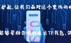 手机TP钱包怎样退出登录：简单易懂的操作步骤