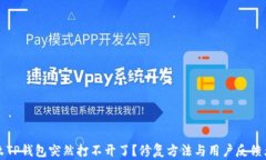 为什么TP钱包突然打不开了？修复方法与用户反馈