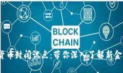 2023年数字货币封闭试点：带你深入了解新金融时