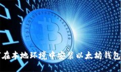 如何在本地环境中安装以太坊钱包节点