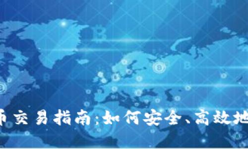 2023年TP钱包代币交易指南：如何安全、高效地进行数字货币交易