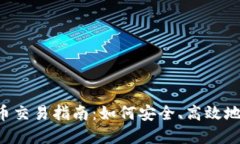 2023年TP钱包代币交易指南：如何安全、高效地进