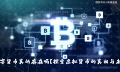 数字货币真的存在吗？探索虚拟货币的真相与未