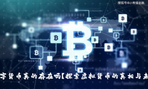 数字货币真的存在吗？探索虚拟货币的真相与未来