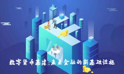 数字货币基建：未来金融的新基础设施