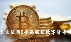 数字货币中签了怎么使用？全面解析数字货币的