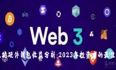 以太坊硬件钱包收益分析：2023年投资者的最佳选
