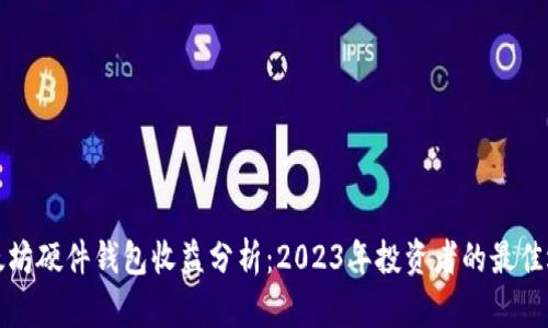 以太坊硬件钱包收益分析：2023年投资者的最佳选择