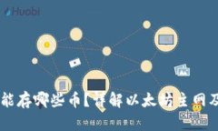以太坊钱包能存哪些币？详解以太坊主网及其代