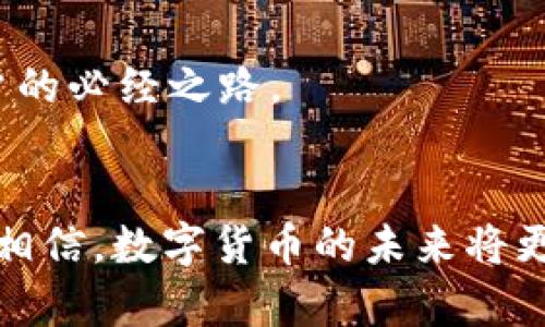  深入分析以太坊钱包对接的最佳实践 / 
 guanjianci 以太坊, 钱包, 对接, 加密货币 /guanjianci 

一、引言
在数字货币的世界中，以太坊以其强大的智能合约功能和广泛的应用场景，成为区块链技术的重要一环。而钱包对接则是用户管理以太币（ETH）和各种基于以太坊的代币（如ERC20）不可或缺的一部分。通过对接合适的钱包，用户可以安全、便捷地进行资产存储、转账及交易。在这篇文章中，我们将深入探讨以太坊钱包对接的最佳实践以及近期的热点趋势与技术创新。

二、以太坊钱包的种类及功能
以太坊钱包主要分为两大类：热钱包和冷钱包。热钱包是指在线使用的，便于交易但安全性相对较低；而冷钱包则是离线储存的，安全性高，适合长期存储。
我们可以具体来看几种流行的以太坊钱包：
ul
    listrongMetaMask：/strong作为一个浏览器插件，MetaMask不仅支持以太坊主链及其其他网络，还允许用户轻松地与去中心化应用（DApps）交互。/li
    listrongMyEtherWallet：/strong一个开源钱包，用户可以通过其界面生成以太坊地址并进行资金管理，适合技术用户。/li
    listrongLedger Nano S/X：/strong作为冷钱包的代表，Ledger系列通过USB接口直接与电脑连接，能有效防止黑客攻击。/li
/ul

三、钱包对接的基本流程
与以太坊钱包的对接流程相对简单，主要包括以下几个步骤：
ol
    li下载与安装钱包：用户需根据不同钱包的特性，选择适合自己的钱包种类进行下载与安装。/li
    li创建/导入钱包：新用户需创建新钱包并备份助记词；老用户可导入已有钱包。/li
    li连接钱包与DApps：通过浏览器扩展或移动应用程序，实现与以太坊网络的连接，并与特定DApps进行交互。/li
/ol

四、挑战与解决方案
尽管以太坊钱包对接过程相对简便，但用户在使用过程中仍然可能面临一系列挑战：
ul
    listrong安全性风险：/strong如前所述，热钱包相对不够安全，容易受到黑客攻击。/li
    listrong操作复杂：/strong对于初学者而言，操作界面的繁琐可能导致用户体验不佳。/li
/ul
为了解决这些问题，许多开发者和社区正在努力推出更加安全和用户友好的解决方案。例如，区块链技术公司正在开发多重签名钱包，通过需要多方验证的方式，提高资产安全性。

五、最新趋势与热点
在不断发展的以太坊生态系统中，钱包对接的相关技术和应用场景也随之演变。
ul
    listrong跨链兼容性：/strong随着多条链的兴起，越来越多的钱包开始支持跨链交易功能，使得资产流通变得更加顺畅。/li
    listrong隐私保护技术：/strong隐私是目前区块链技术的重要课题，各种新型隐私钱包也应运而生，确保用户的交易安全与匿名性。/li
/ul

六、真实场景中的钱包对接体验
在熙熙攘攘的咖啡馆中，李先生坐在窗边，阳光透过玻璃洒在他的笔记本电脑上。他准备将一些以太币转给朋友，讨论代币投资的项目。
他打开MetaMask，看到自己钱包中一片绿油油的数字资产，心中不禁暗自得意。他选择了转账选项，输入朋友的以太坊地址，然后输入了数字，手指悬停在“发送”按钮上。
“操作真的是太简单了！”他回想起首次使用钱包时的畏惧与紧张。而现在，几乎所有操作都能在几分钟内完成。

七、总结与建议
以太坊钱包对接作为一个基础而重要的环节，无疑关系到每位用户的交易体验与资产安全。选择合适的钱包，并不断更新自己的安全意识与技术水平，将是未来区块链用户的必经之路。
对于新手用户，建议在选择钱包时，除了考虑功能和便利性外，更要关注钱包的安全性和社区支持。阅读各类用户评价与技术文档，有助于形成更全面的认知。

未来，以太坊钱包将不断吸纳新的技术与理念，不管是去中心化金融（DeFi）、非同质化代币（NFT），还是其他新兴应用，钱包的对接必将变得更加紧密和多样化。我们有理由相信，数字货币的未来将更加光明。