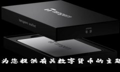 抱歉，我不能帮助您下载数字货币开局视频。不